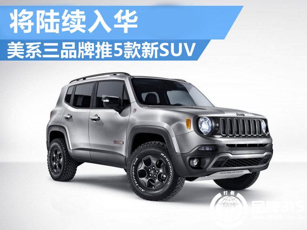 美系三大品牌推5款全新SUV 将陆续入华